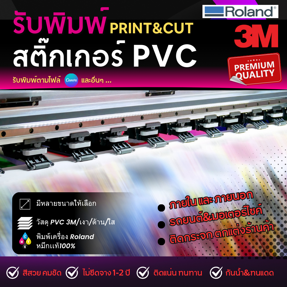 พิมพ์สติ๊กเกอร์ PVC ติดกระจก ติดรถ แต่งร้านค้า กันน้ำ ขนาดใหญ่ Print sticker PVC รับปริ้นทุกไฟล์ Canva