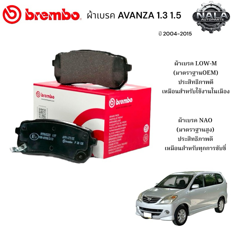 ผ้าเบรคหน้า AVANZA 1.3 1.5 ปี 2004-2015ต่อ 1ชุด Brand Brembo แท้ NAO อย่างดี P79 024N Low-M ธรรมดาP7