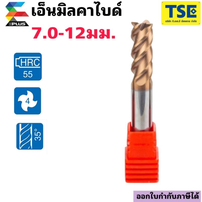 เอ็นมิลคาร์ไบด์ 4F (7-12มม)55HRCสีทองG4SE