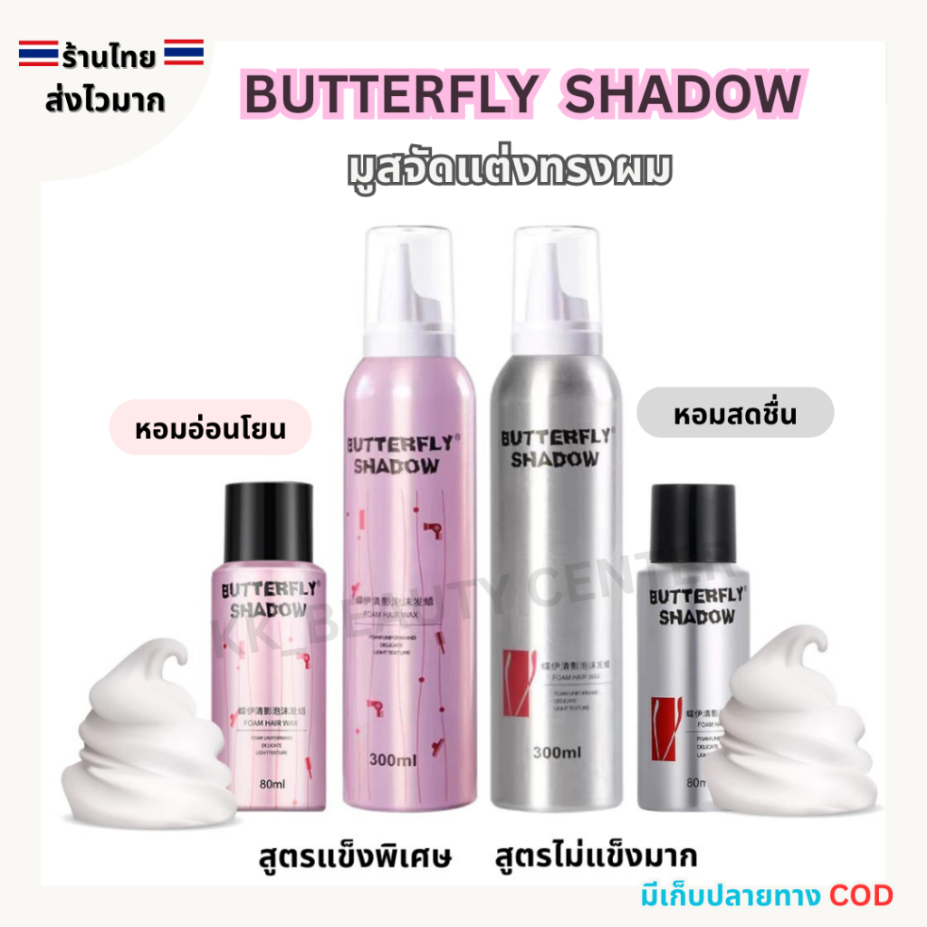 (สินค้าส่งจากไทย) BUTTERFLY SHADOW Foam Hair Wax โฟม มูสจัดแต่งทรงผม สีเงิน/สีชมพู 80ml./300ml.
