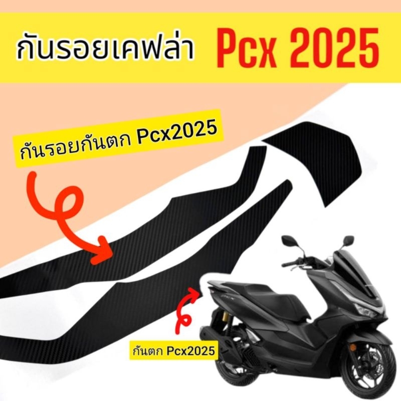 Pcx2025 ฟิล์มกันรอยกันตก Pcx160 ปี2025 กันรอยจับหลัง Pcx ตัวใหม่