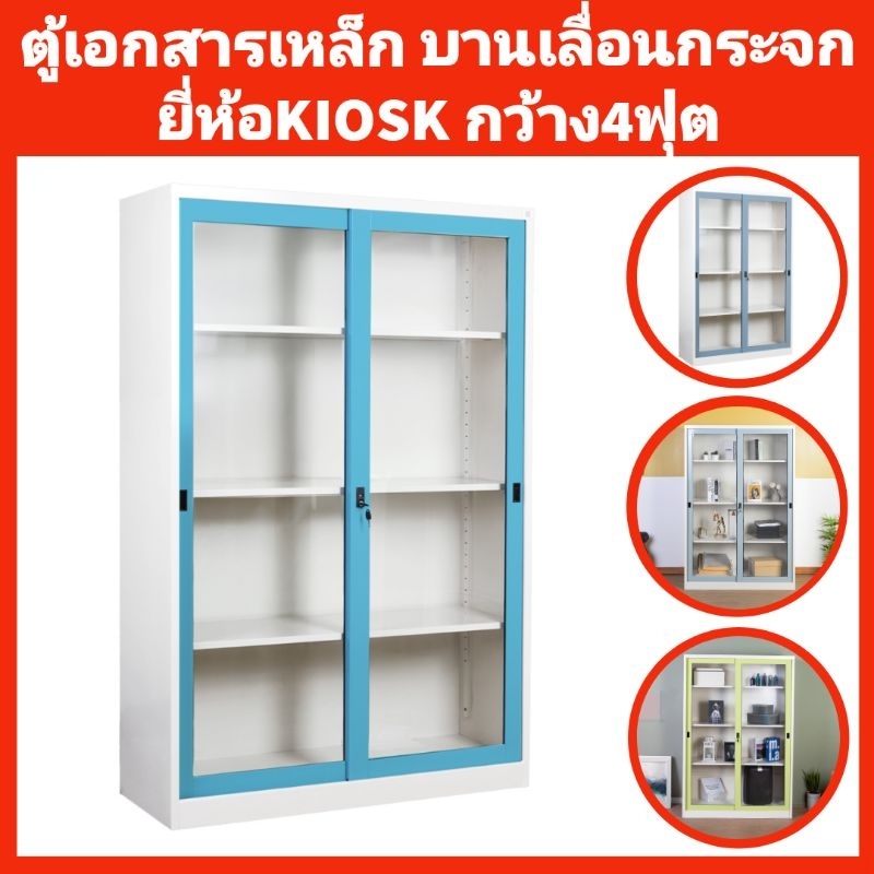ตู้เอกสารเหล็กบานเลื่อนกระจกสูง KIOSK กว้าง4ฟุต✅️ส่งเฉพาะกทมปริมณฑล❌️ตจว.ไม่ได้จัดส่ง