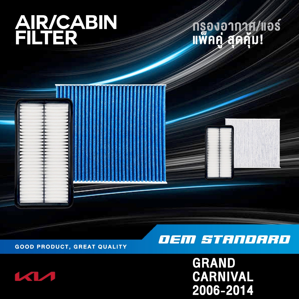 [แพ็คคู่] กรองอากาศ + กรองแอร์ KIA CARNIVAL GEN2 ปี 2006-2014 G2 เกีย คาร์นิวัล PM2.5 #4D000+2F010