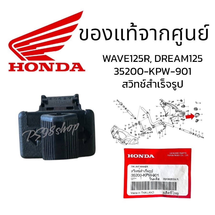 สวิทไฟเลี้ยวWAVE125Rแท้ศูนย์ 35200-KPW-901สวิทช์ไฟเลี้ยว เวฟ125r,,ดรีม99,ดรีม125 DREAM125 แท้HONDA10