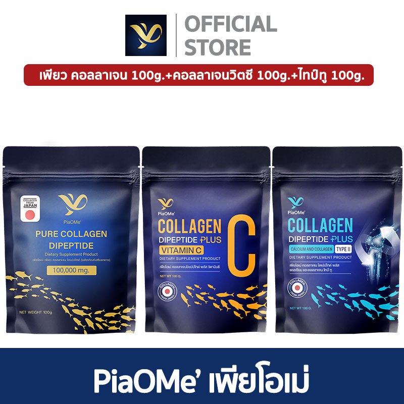 [SET 100g.+C100g.+Type ll] PiaOMe' เพียว คอลลาเจนไดเปปไทด์ + คอลลาเจนไทป์ ทู + คอลลาเจนผสมวิตามินซี