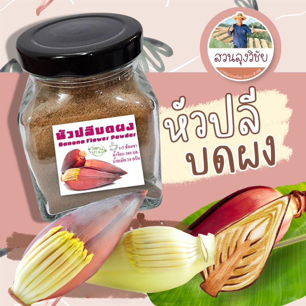 หัวปลีบดผง ผงหัวปลี ออร์แกนิค ผงหัวปลีออแกนิกส์ 100% (Banana Blossom Powder) กระปุก ขนาด 60 กรัม