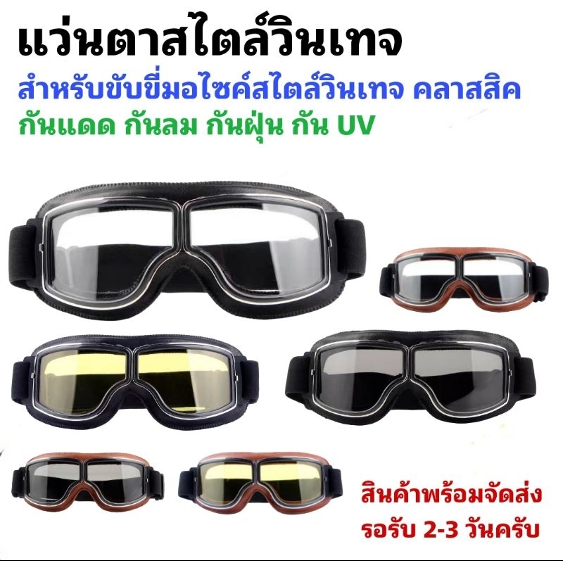 แว่นตาสไตล์วินเทจ แว่นทรงคลาสสิค สำหรับขับขี่มอไซค์  [SG-04]