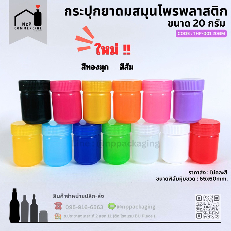 (แพ็คทดลอง 5 ชิ้น ไม่คละสี) กระปุกยาดมเปล่า พลาสติก ขนาด 20 กรัม
