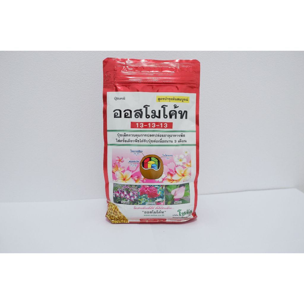 ออสโมโค้ท สูตร 13-13-13 โซตัส (Osmocote 13-13-13) ขนาด100กรัม และขนาด 1 กิโลกรัม  ปุ๋ยละลายช้า ใส่เพียงครั้งเดียว พืชได้