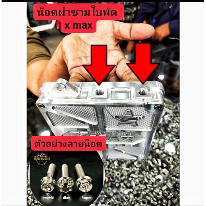 น๊อตปิดรูแคร้งXMAX แผ่นปิดชามใบพัดตัวบนXmax300 มิเนียม(1 ชุดได้ 2 ตัว) เงิน-ทอง-ไทเท