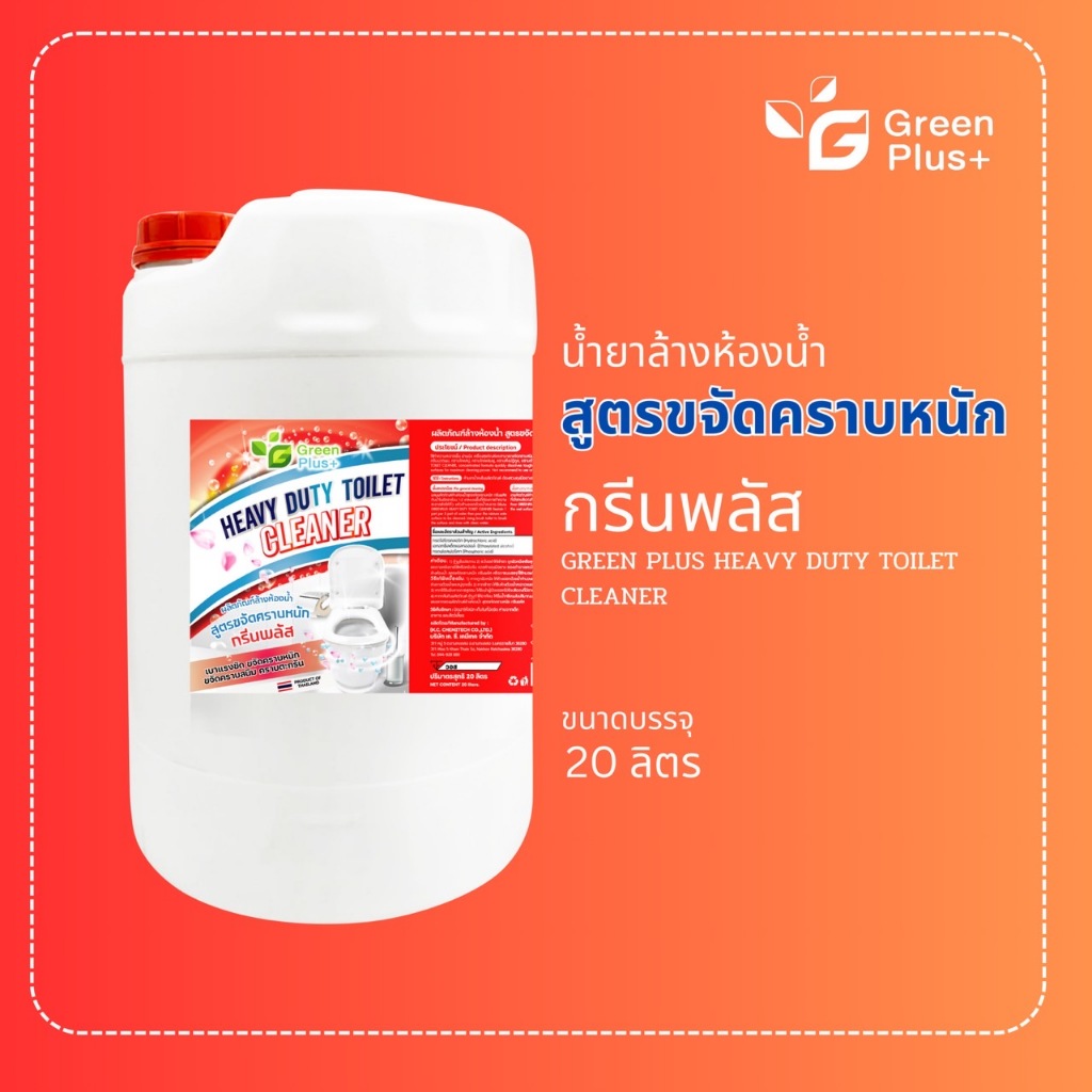 กรีนพลัส น้ำยาล้างห้องน้ำ สูตรขจัดคราบหนัก ขนาดถัง 20 ลิตร