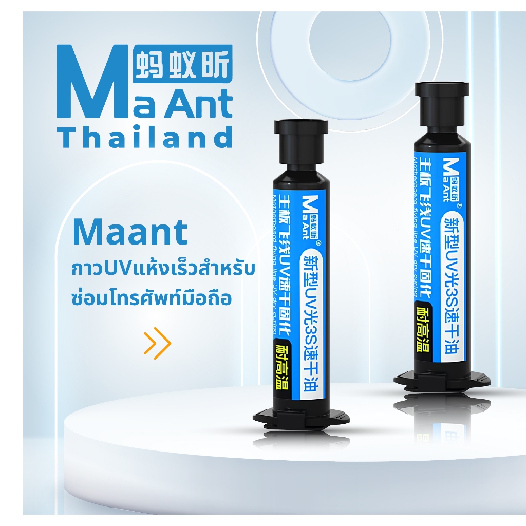 MaAnt กาว UV กาวสีขาวใส แห้งเร็ว สำหรับซ่อม โทรศัพท์มือถือ คุณภาพสูง ของเเท้ 100% กาวสีขาวใส