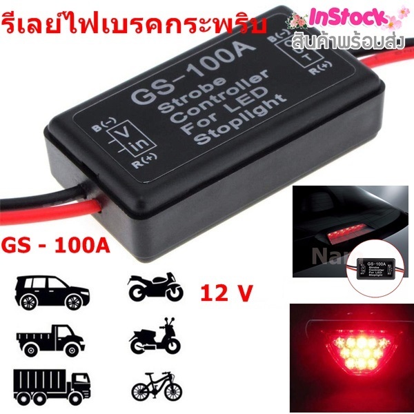 🔥ใช้INC1ELL ลด70฿🔥รีเลย์ไฟเบรคกระพริบ กล่องควบคุมไฟเบรคกระพริบ 12 V กล่องไฟเบรคกระพริบ