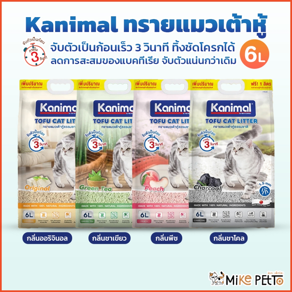 [💚พร้อมส่ง] Kanimal คานิมอล ทรายแมวเต้าหู้ธรรมชาติ 100% ขนาด 6 ลิตร (ฟรี1ลิตรในถุง)
