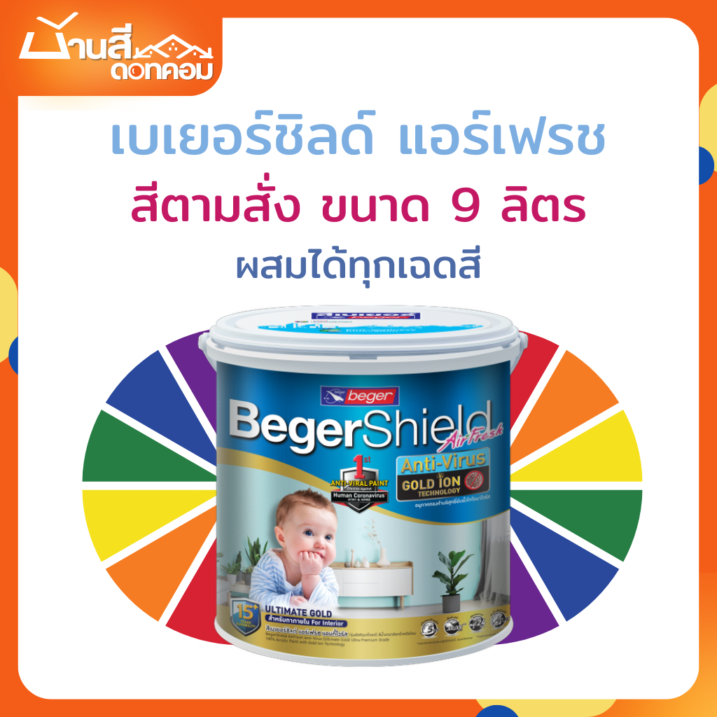 เบเยอร์ชิลด์ แอร์เฟรช ขนาด 9ลิตร แอนตี้ไวรัสโกลด์ไอออน ชนิดกึ่งเงา สีตามสั่ง – โปรปัง