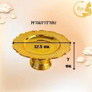 พาน พานใส่สิ่งศักดิ์สิทธิ์ ขนาด12.5cm พาน สีทอง สีเงิน พานพลาสติก *ออกใบกำกับได้*