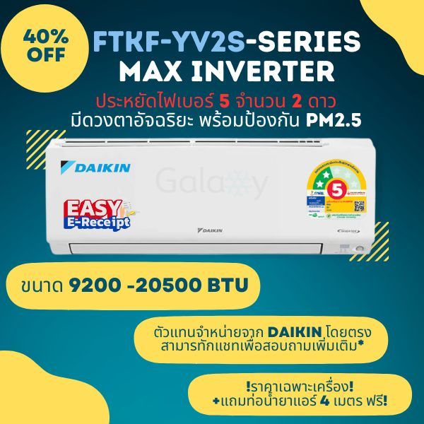 Daikin รุ่น FTKF-YV2S แบบติดผนัง Max Inverter Model 2024 ประหยัดไฟ เบอร์ 5 จำนวน 2 ดาว ไม่รวมติดตั้ง
