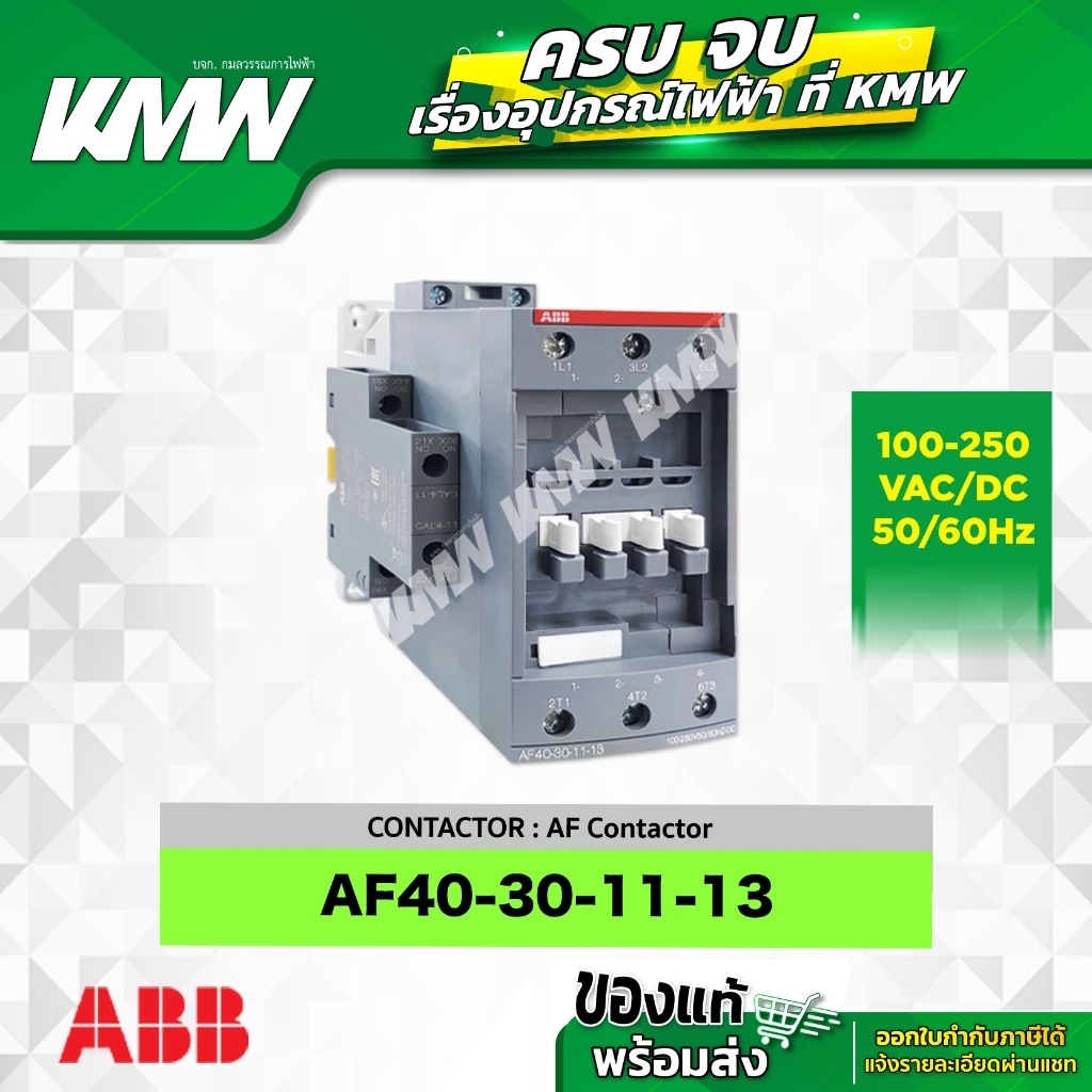 Contactor (คอนแทคเตอร์) รุ่น AF40-30-11-13 คอนแทค 1NO+1NC ยี่ห้อ ABB