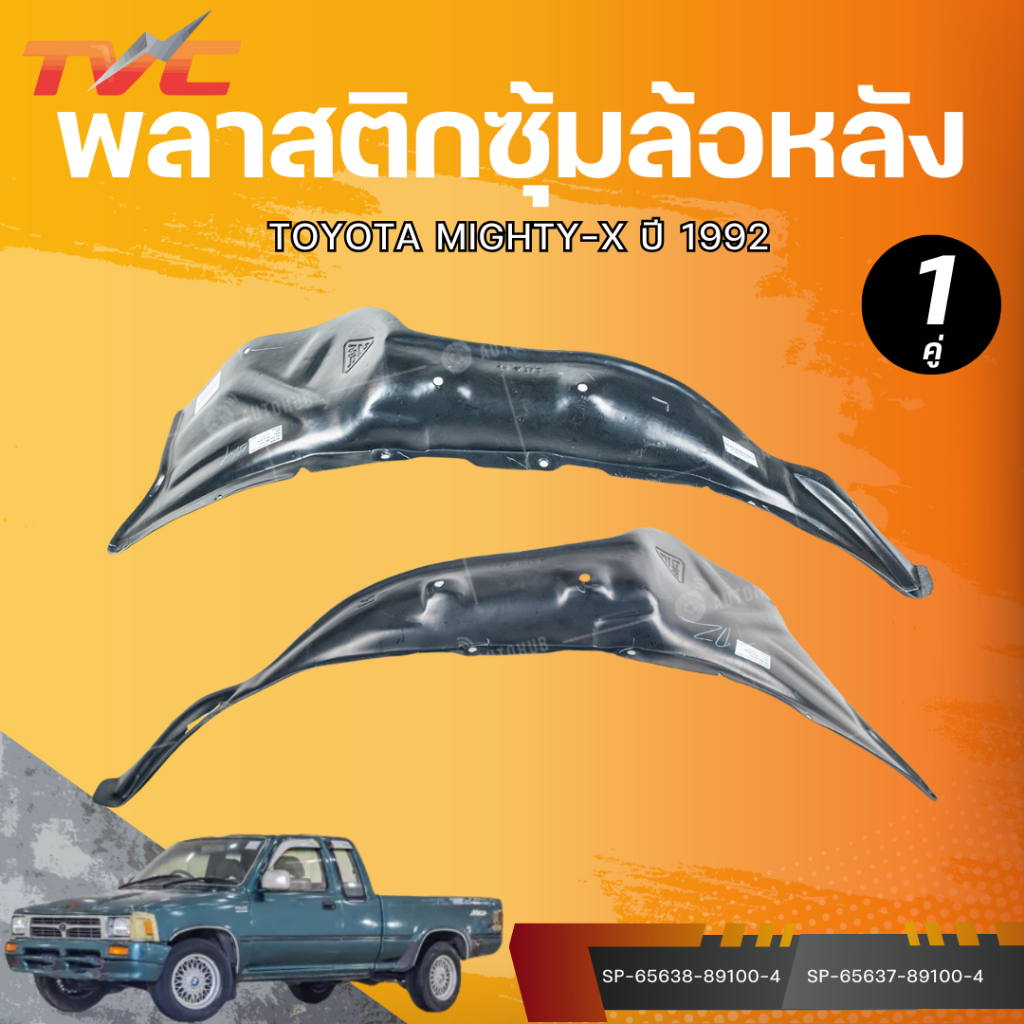 AUTOHUB พลาสติกซุ้มล้อหลัง TOYOTA MIGHTY-X ปี 1992 LH/RH