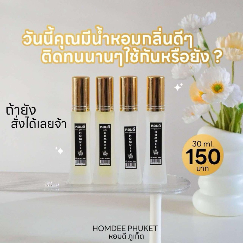 ขนาด 30 ml น้ำหอม หอมดีภูเก็ตติดทนนาน ขนาด 30 ml