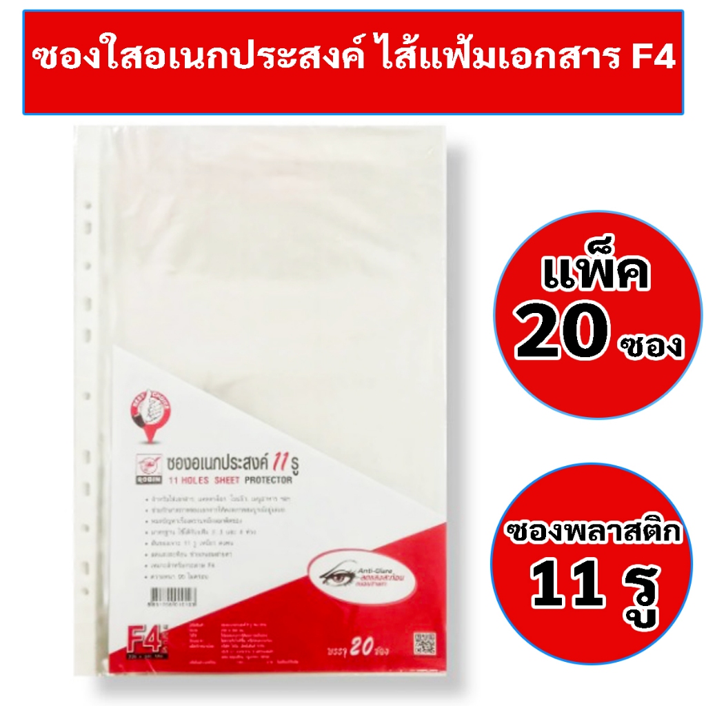 Robin ไส้แฟ้ม โชว์เอกสาร F4 บรรจุ 20 ซอง ไส้แฟ้ม 11รู ซองใส่เอกสาร ไส้เติมแฟ้ม ไส้เติมแฟ้มเอกสาร ถนอ