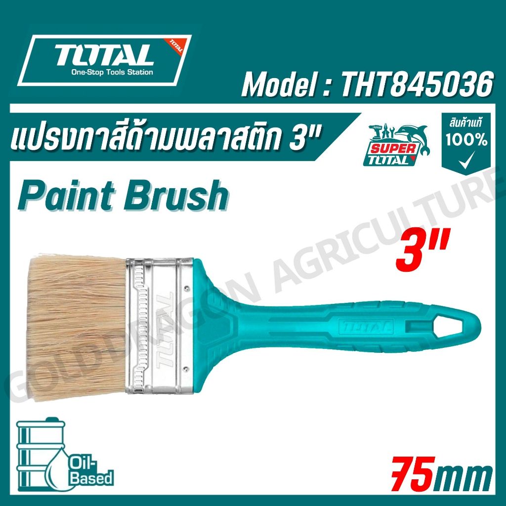TOTAL แปรงทาสีด้ามพลาสติก 1"/2"/3" และ 4" รุ่น THT845016/THT845026/THT845036/THT845046