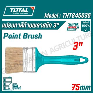 TOTAL แปรงทาสีด้ามพลาสติก 1