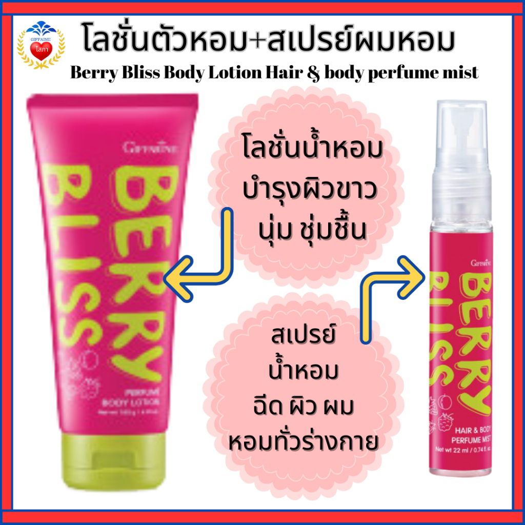 คู่หูตัวหอม สเปรย์น้ำหอม และ โลชั่นน้ำหอม ผิว ผมหอมตลอดวัน กลิ่นหอมทั่วเรือนร่าง กระจ่างใส