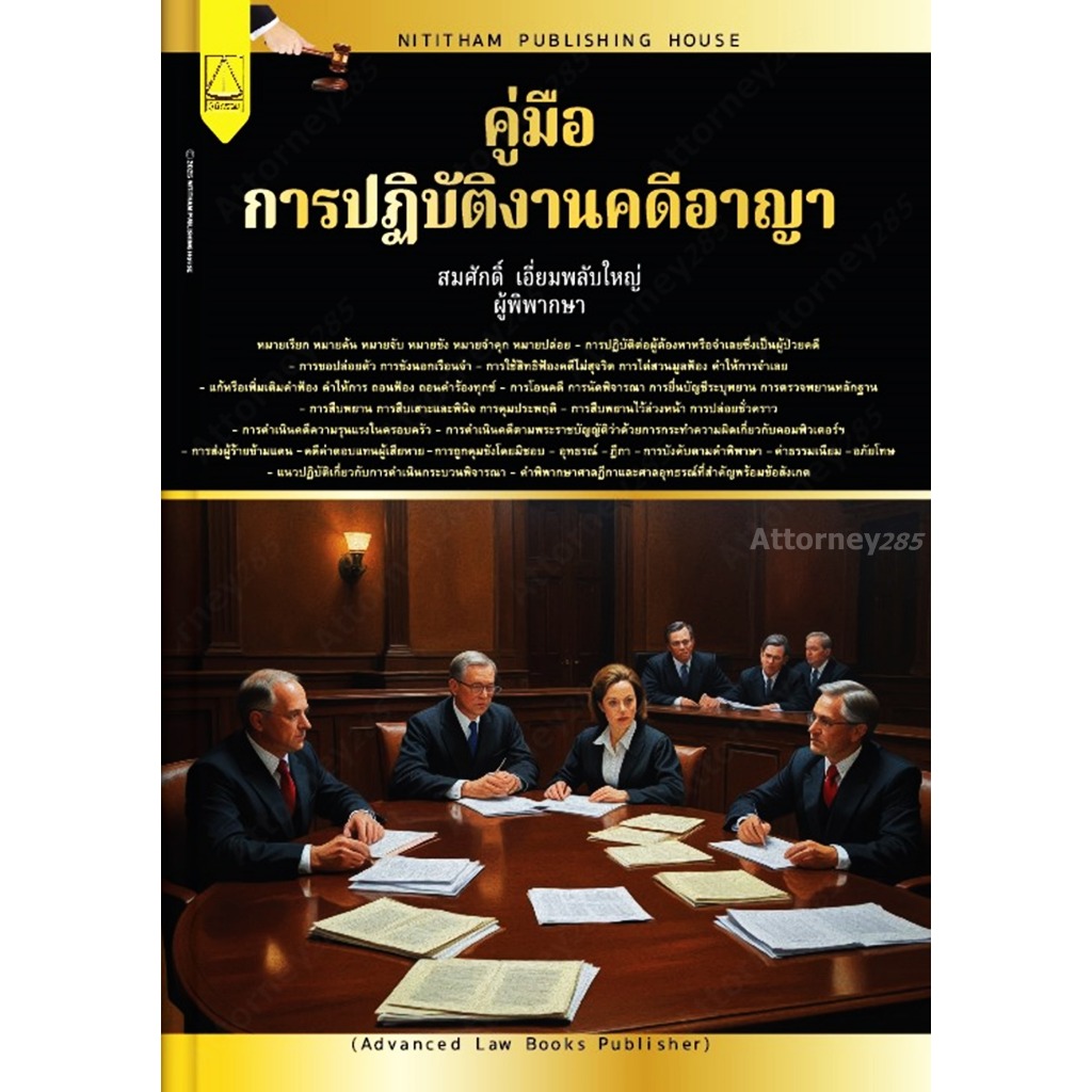 คู่มือการปฏิบัติงานคดีอาญา สมศักดิ์ เอี่ยมพลับใหญ่