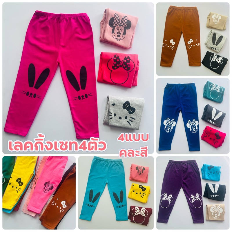 กางเกงเลคกิ้งเด็ก ไซส์ S M L เซท4ตัว4แบบ ร้านคละสีให้นะครับ 4ตัว