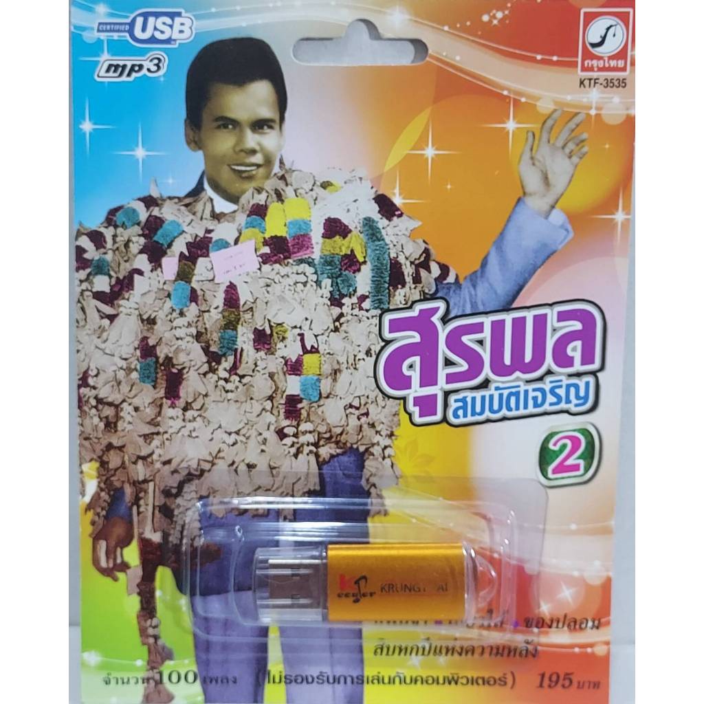 ชุด2 สุรพล สมบัติเจริญ 100 เพลง KTF-3535 เพลงUSB MP3 กรุงไทยออดิโอ แฟลชไดร์ฟเพลง USBเพลง