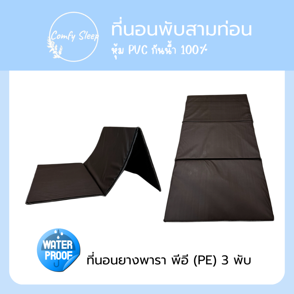 Comfy ที่นอนยางพีอี (PE) พับได้ 3 พับ หนา 1 นิ้ว หุ้มผ้าหนัง PVC ป้องกันอาการปวดหลังได้ดี น้ำหนักบาสบาย ง่ายต่อการพกพา
