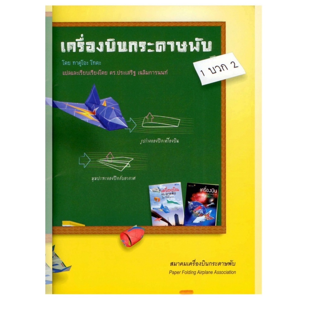 หนังสือ เครื่องบินกระดาษพับ เล่ม 1+2