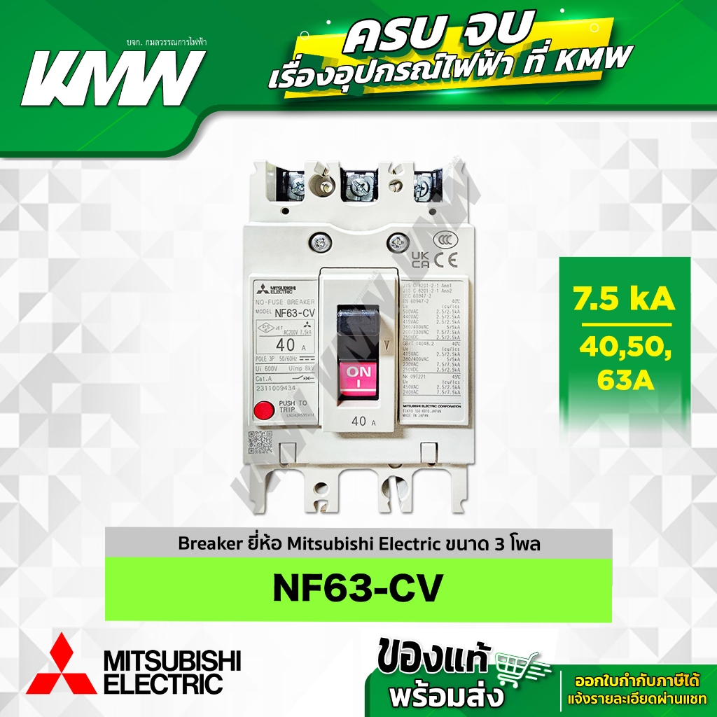 เบรกเกอร์ 3P (7.5kA) รุ่น NF63-CV (ขนาด 40-63A) ยี่ห้อ Mitsubishi Electric
