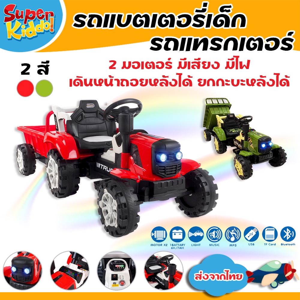 SuperKiddo รถแบตเตอรี่เด็ก รถแทรกเตอร์+พ่วงท้าย เดินหน้าถอยหลังได้ เด็กๆสามารถขับเอง ปลอดภัย No.3853