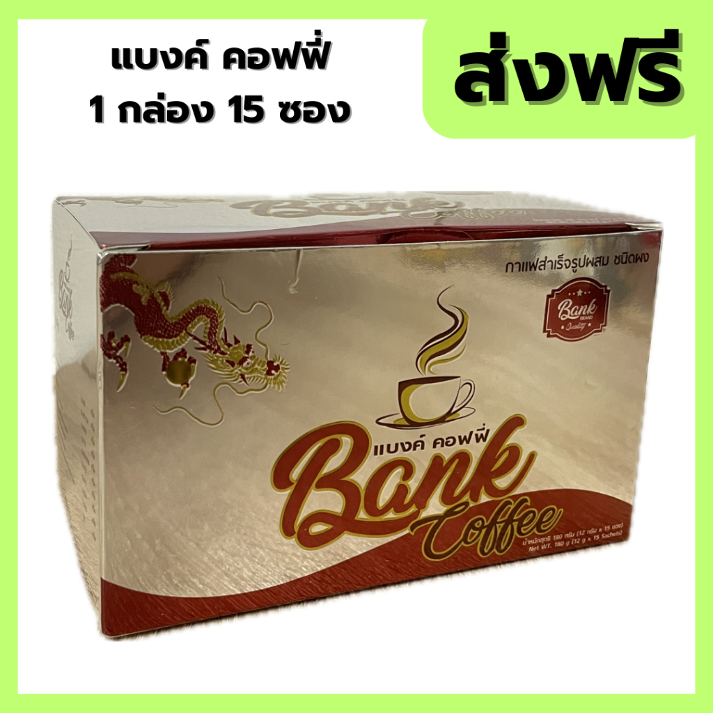 แบงค์ คอฟฟี่ 1 กล่อง 15 ซอง ส่งฟรี