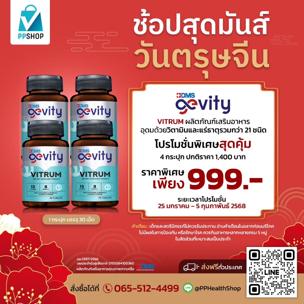 ช้อปสุดมันส์ วันตรุษจีน!!! Gevity Vitrum Multivitamin รวมวิตามิน และแร่ธาตุ 21 ชนิด พิเศษ 4 กระปุก 9