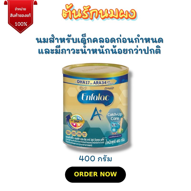 [นมผง]Enfalac A+ Catch-Up Care เอนฟาแล็ค เอพลัส แคชอัพ (400กรัม) เด็กทารก นมผง เพิ่ม น้ําหนัก