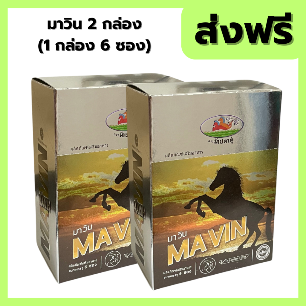 Mavin มาวิน 2 กล่อง ส่งฟรี มีเก็บปลายทาง