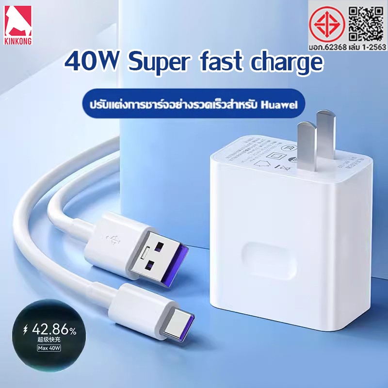 Kinkong ชุดชาร์จ หัวเหว่ย 40W หัวชาร์จ+สายชาร์จ 5A Type-C Huawei SuperCharger รองรับP10/P10plus/P20/Pro/P30/Pro