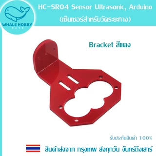 HC-SR04 Sensor Ultrasonic (เซ็นเซอร์อุลตร้าโซนิคสำหรับวัดระยะทาง) Bracket ที่ยึด สินค้าพร้อมส่ง!!!