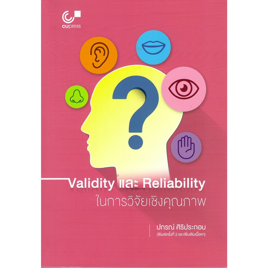 9786165729352 c111 VALIDITY และ RELIABILITY ในการวิจัยเชิงคุณภาพ