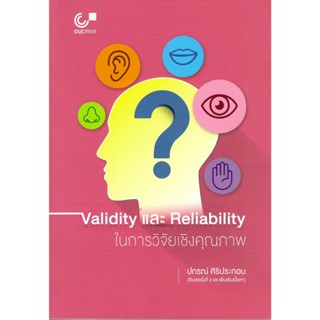 C111 9786165729352 VALIDITY และ RELIABILITY ในการวิจัยเชิงคุ…