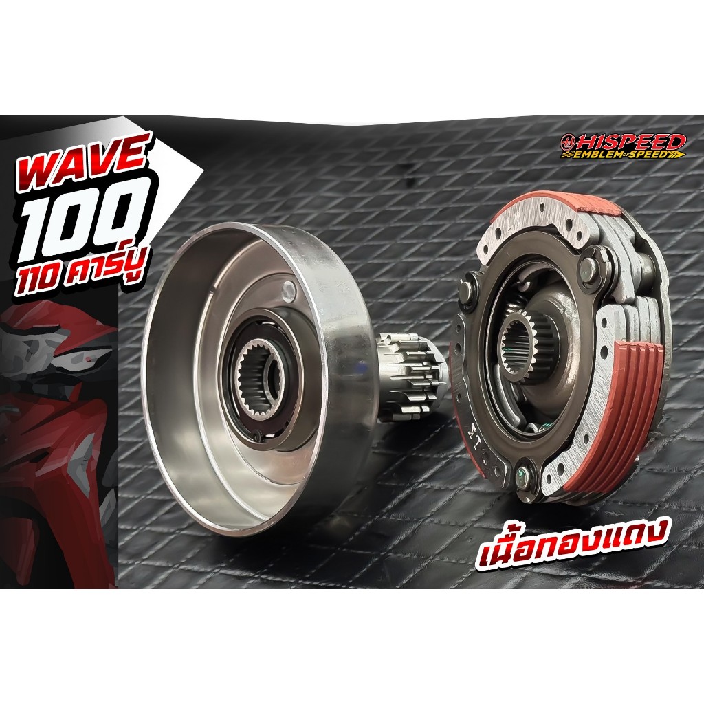 ครัชออโต้แต่ง (เนื้อทองแดง) สำหรับใส่ WAVE125,WAVE110i,WAVE100-110,WAVE110i 2021+,WAVE125i LED 2023+ - รูปที่ 2