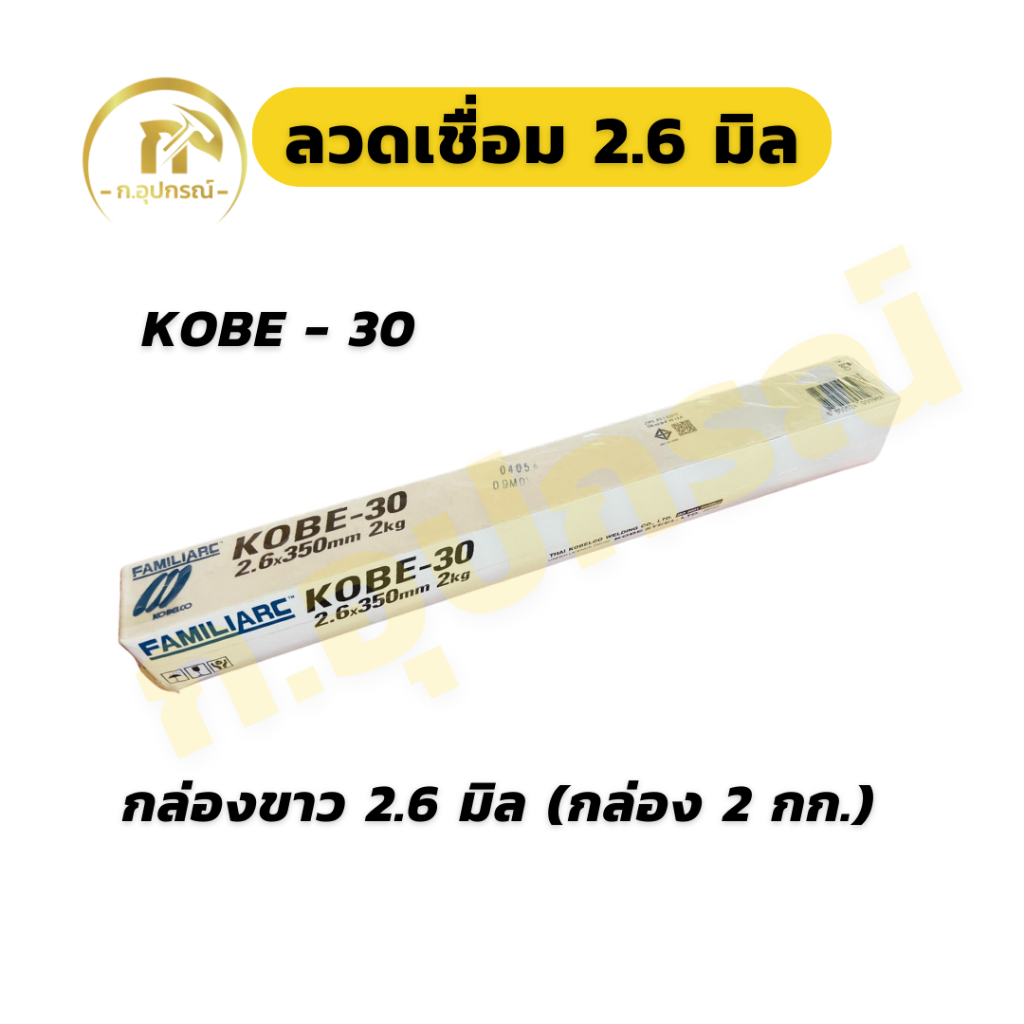 KOBE-30 RB-26 2.6x350mm ลวดเชื่อมโกเบ 2.6 มิล กล่องขาว กล่องแดง ลวดเชื่อมไฟฟ้า (ห่อ 2กก.) รูปที่ 2