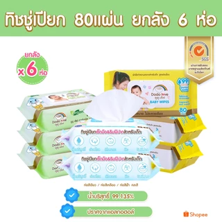 [ยกลัง6] DODOLOVE ทิชชู่เปียก Baby Wipes ผ้าเช็ดทำความสะอาดสำหรับเด็ก ออร์แกนิค ห่อใหญ่ 80 แผ่น