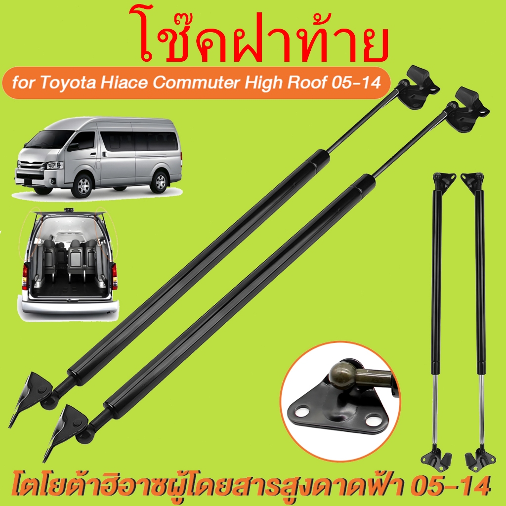 โช๊คฝาท้าย TOYOTA CCOMMUTER 2005 -2018 รุ่นหลังคาสูง โช๊คฝาท้าย โตโยต้า โม่งใหญ่ ความสูงเท่าเดิม( ราคาต่อ 1คู่ )