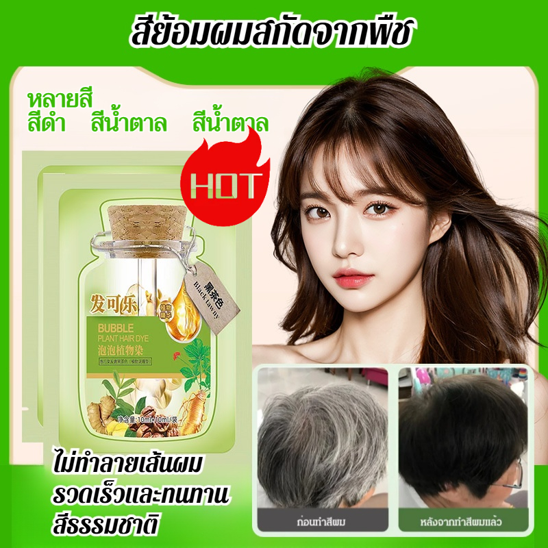 🔥อย่างเป็นทางการแท้💕โรงงานบับเบิ้ล ยาย้อมผม เป็นธรรมชาติ กพืชสารสกัดจา แชมพู ปิดผมขาว ดำธรรมชาติ น้ำตาล น้ำตาลเข้ม
