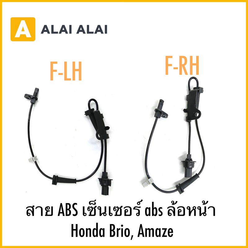 【K057】สาย ABS เซ็นเซอร์ abs ล้อหน้า Honda Brio, Amaze