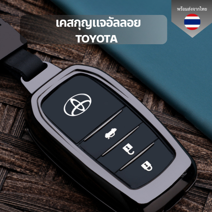 เคสกุญแจอัลลอย Toyota ทุกรุ่น พวงกุญแจรถยนต์กันรอย กันน้ำ  เคสกุญแจรถยนต์ Toyota